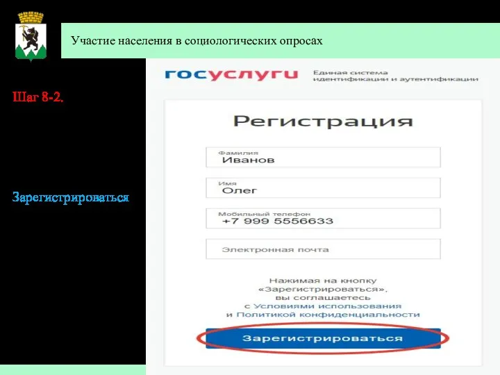 Участие населения в социологических опросах Шаг 8-2. Далее Вам необходимо внести