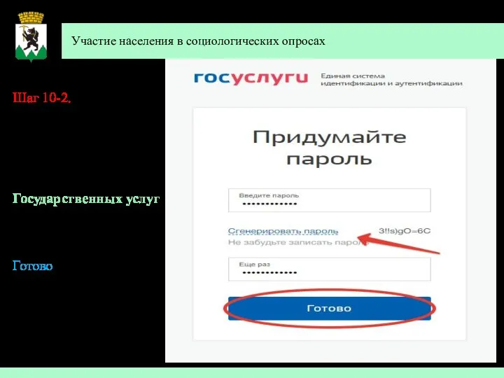 Участие населения в социологических опросах Шаг 10-2. Придумайте удобный для Вас