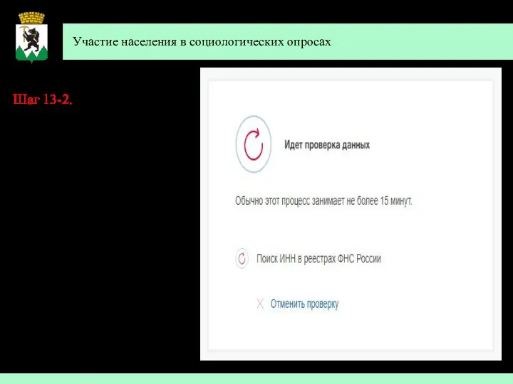 Участие населения в социологических опросах Шаг 13-2. Проверка введенных Вами данных