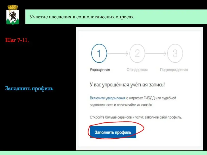 Участие населения в социологических опросах Шаг 7-11. Далее появится окно О