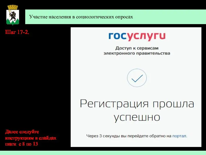 Участие населения в социологических опросах Шаг 17-2. Поздравляем Вас Теперь Вы