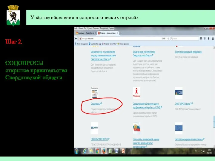 Участие населения в социологических опросах Шаг 2. Спуститься вниз до вкладки