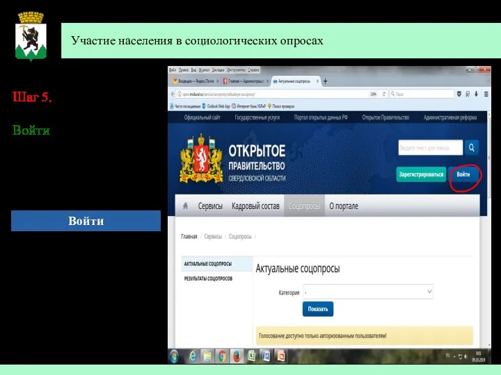 Участие населения в социологических опросах Шаг 5. 1 способ авторизации: Войти