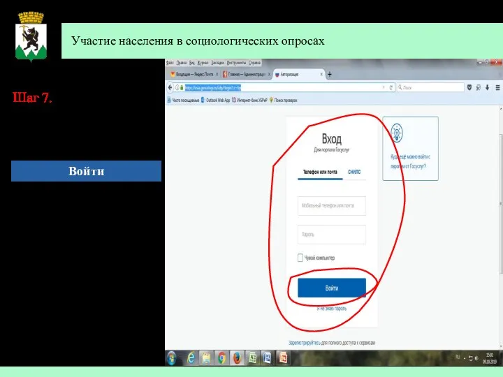 Участие населения в социологических опросах Шаг 7. Заполните предлагаемые сведения и нажмите кнопку Войти