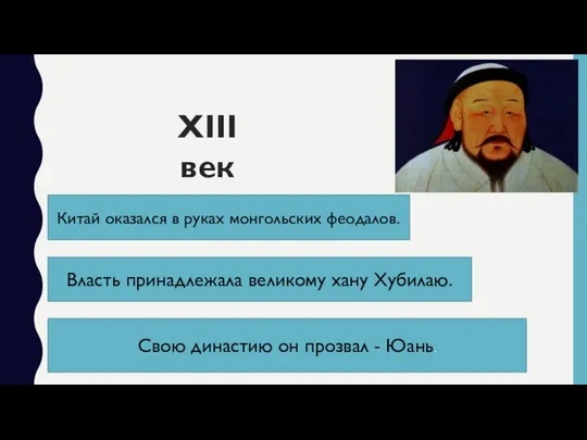 XIII век Китай оказался в руках монгольских феодалов. Власть принадлежала великому