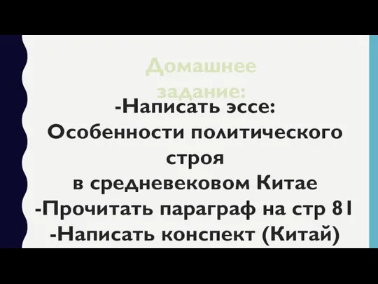 Домашнее задание: -Написать эссе: Особенности политического строя в средневековом Китае -Прочитать