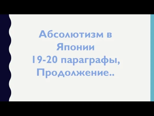 Абсолютизм в Японии 19-20 параграфы, Продолжение..