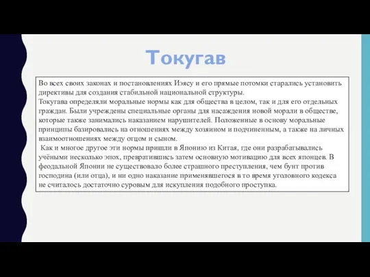 Токугава Во всех своих законах и постановлениях Иэясу и его прямые