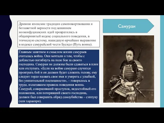 Древние японские традиции самопожертвования и беззаветной верности под влиянием неоконфуцианских идей