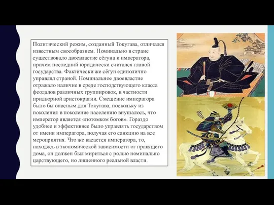 Политический режим, созданный Токугава, отличался известным своеобразием. Номинально в стране существовало