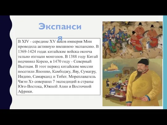 В XIV - середине XV веков им­пе­рия Мин про­во­ди­ла ак­тив­ную внеш­нюю