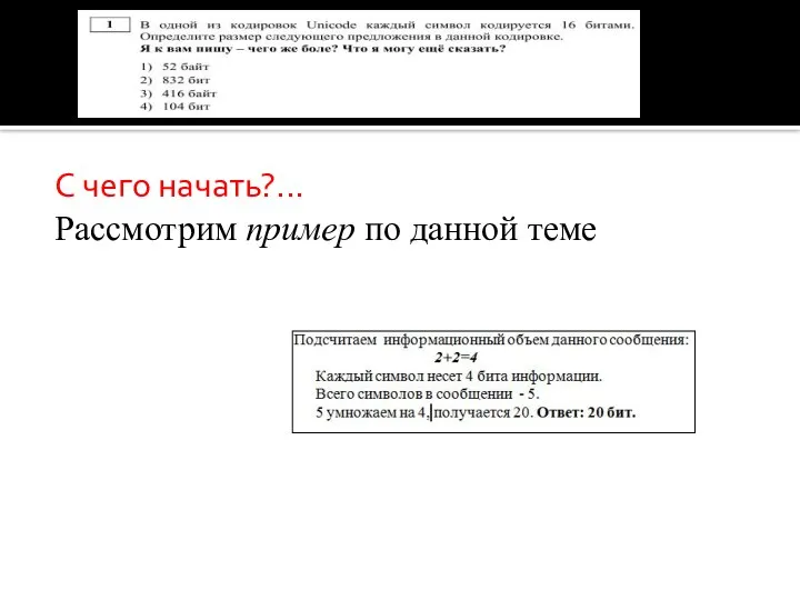 С чего начать?... Рассмотрим пример по данной теме