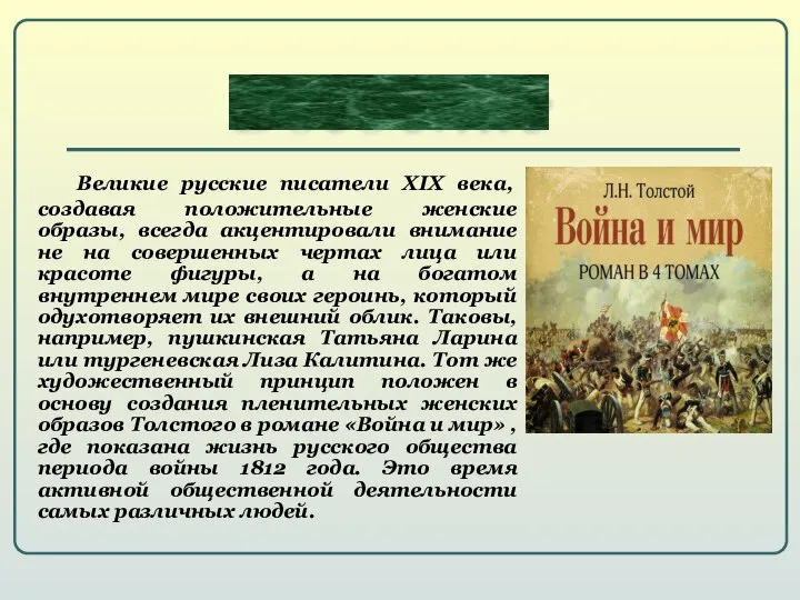 Великие русские писатели XIX века, создавая положительные женские образы, всегда акцентировали