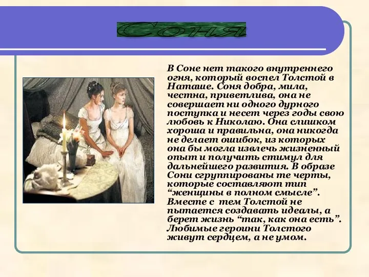 В Соне нет такого внутреннего огня, который воспел Толстой в Наташе.