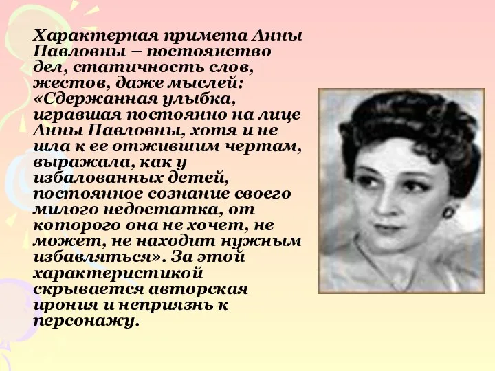 Характерная примета Анны Павловны – постоянство дел, статичность слов, жестов, даже