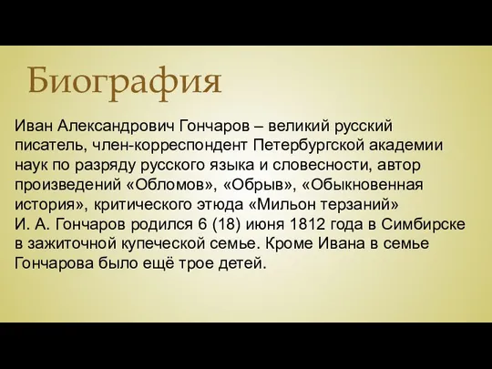 Биография Иван Александрович Гончаров – великий русский писатель, член-корреспондент Петербургской академии