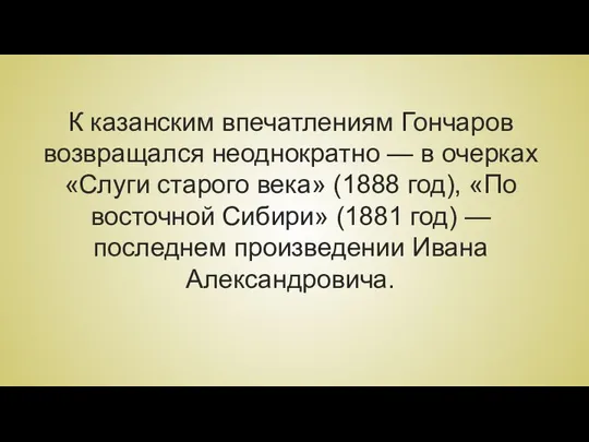 К казанским впечатлениям Гончаров возвращался неоднократно — в очерках «Слуги старого