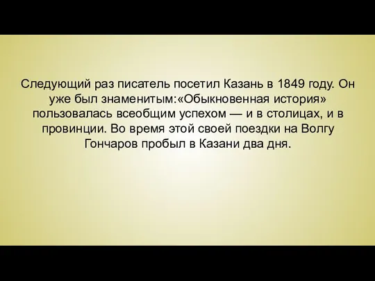 Следующий раз писатель посетил Казань в 1849 году. Он уже был