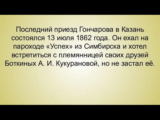 Последний приезд Гончарова в Казань состоялся 13 июля 1862 года. Он