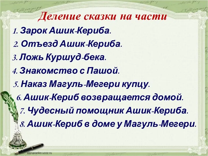 Деление сказки на части 1. Зарок Ашик-Кериба. 2. Отъезд Ашик-Кериба. 3.