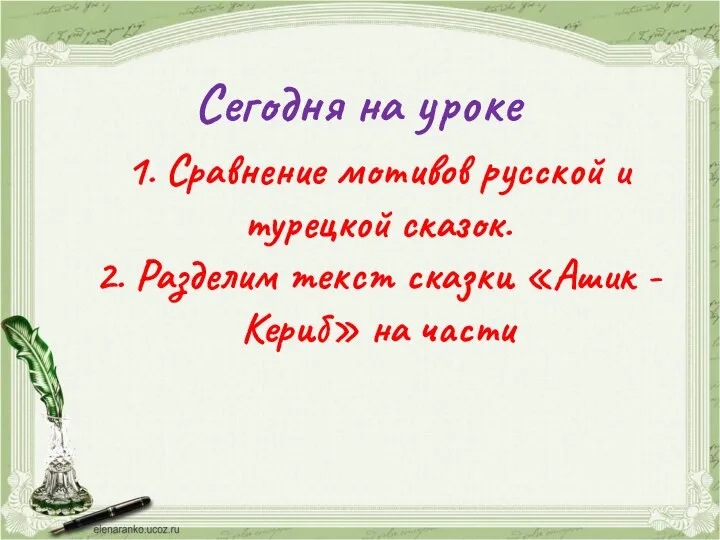 Сегодня на уроке 1. Сравнение мотивов русской и турецкой сказок. 2.