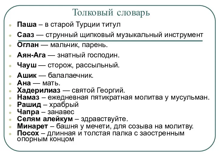 Толковый словарь Паша – в старой Турции титул Сааз — струнный