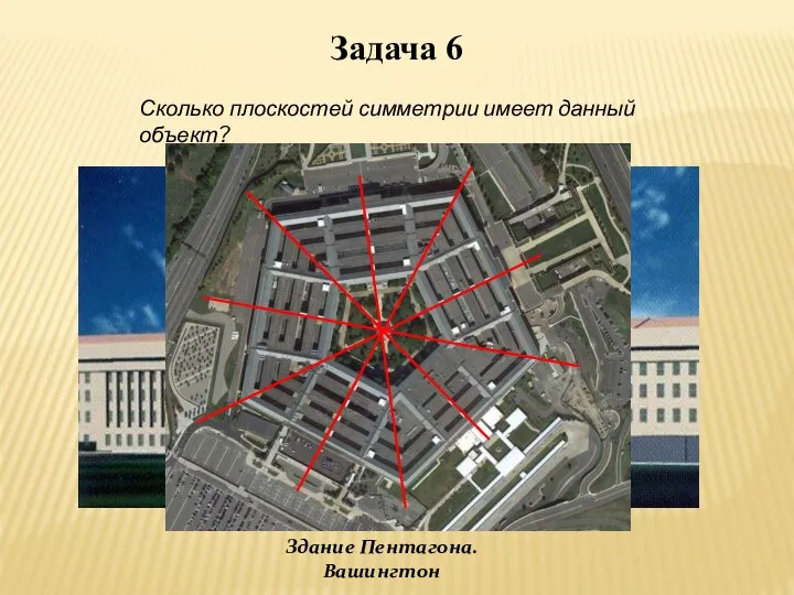 Задача 6 Сколько плоскостей симметрии имеет данный объект? Здание Пентагона. Вашингтон