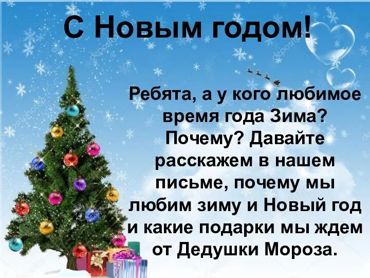 С Новым годом! Ребята, а у кого любимое время года Зима?