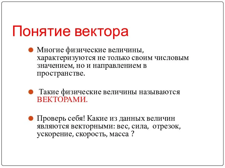 Понятие вектора Многие физические величины, характеризуются не только своим числовым значением,