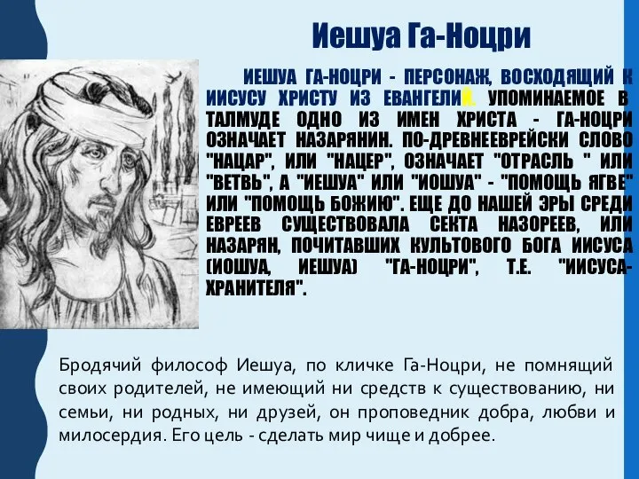 ИЕШУА ГА-НОЦРИ - ПЕРСОНАЖ, ВОСХОДЯЩИЙ К ИИСУСУ ХРИСТУ ИЗ ЕВАНГЕЛИЙ. УПОМИНАЕМОЕ