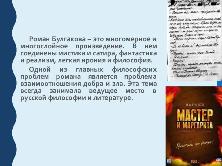 Роман Булгакова – это многомерное и многослойное произведение. В нем соединены