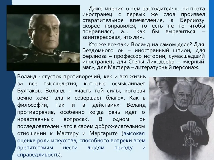 Воланд - сгусток противоречий, как и вся жизнь за все тысячелетия,