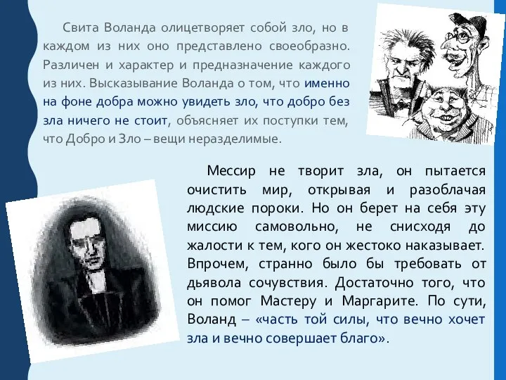 Свита Воланда олицетворяет собой зло, но в каждом из них оно