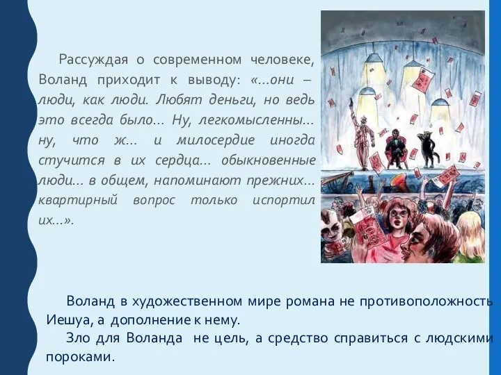 Рассуждая о современном человеке, Воланд приходит к выводу: «…они – люди,