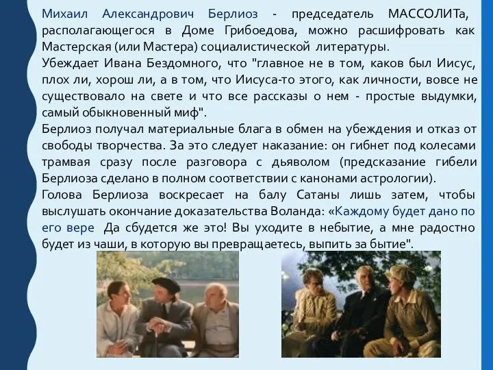 Михаил Александрович Берлиоз - председатель МАССОЛИТа, располагающегося в Доме Грибоедова, можно