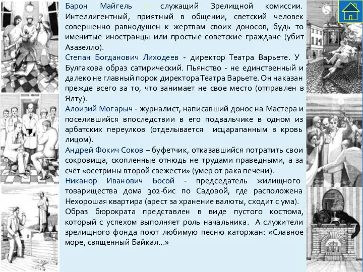 Барон Майгель – служащий Зрелищной комиссии. Интеллигентный, приятный в общении, светский