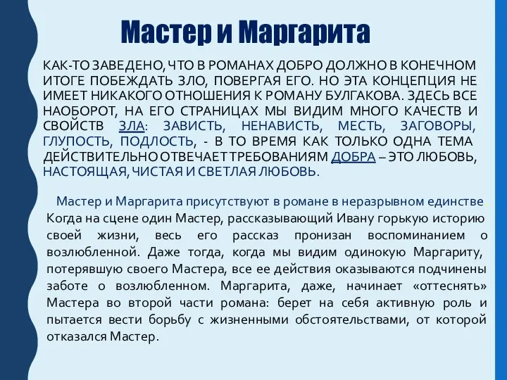 КАК-ТО ЗАВЕДЕНО, ЧТО В РОМАНАХ ДОБРО ДОЛЖНО В КОНЕЧНОМ ИТОГЕ ПОБЕЖДАТЬ