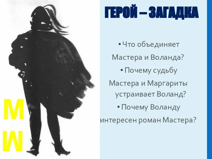 ГЕРОЙ – ЗАГАДКА Что объединяет Мастера и Воланда? Почему судьбу Мастера