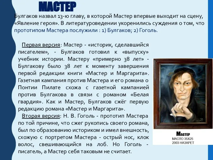МАСТЕР Первая версия: Мастер - «историк, сделавшийся писателем», - Булгаков готовил