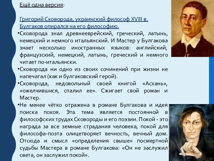 Ещё одна версия: Григорий Сковорода, украинский философ XVIII в. Булгаков опирался