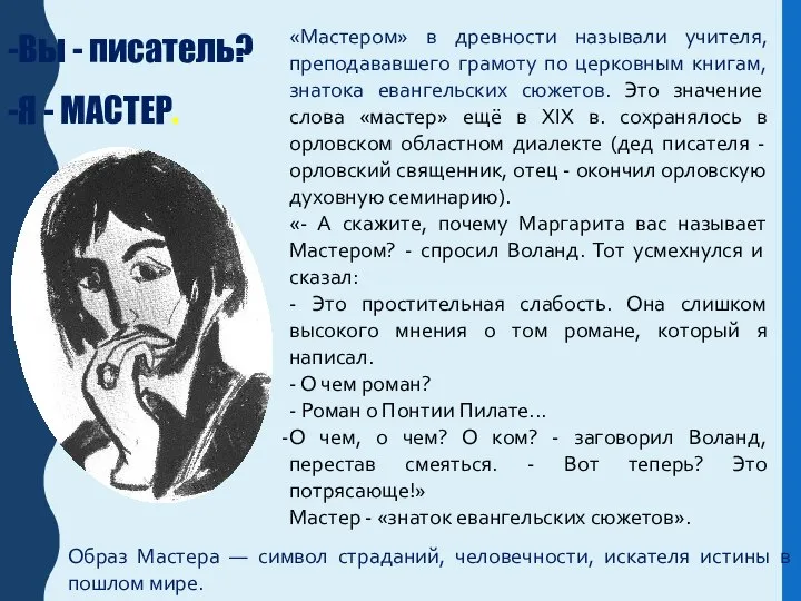 «Мастером» в древности называли учителя, преподававшего грамоту по церковным книгам, знатока