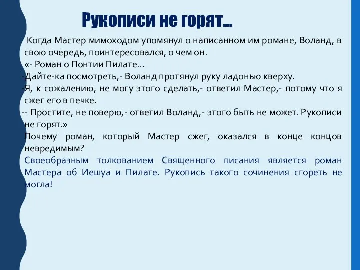 Когда Мастер мимоходом упомянул о написанном им романе, Воланд, в свою