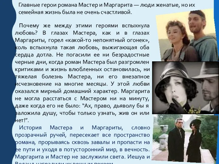 Главные герои романа Мастер и Маргарита — люди женатые, но их