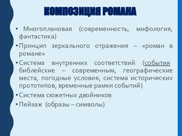 КОМПОЗИЦИЯ РОМАНА Многоплановая (современность, мифология, фантастика) Принцип зеркального отражения – «роман