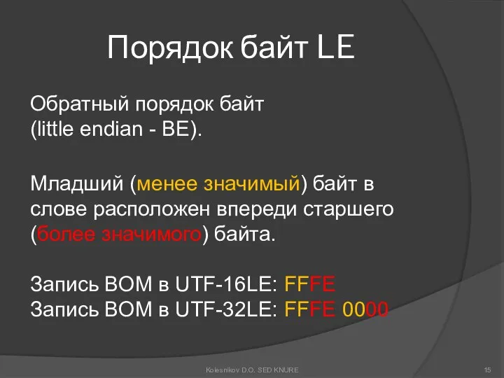 Порядок байт LE Обратный порядок байт (little endian - BE). Младший