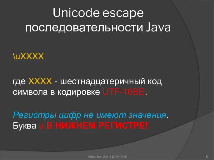 Unicode escape последовательности Java \uXXXX где XXXX - шестнадцатеричный код символа