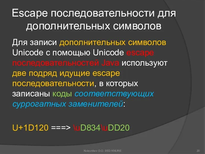 Escape последовательности для дополнительных символов Для записи дополнительных символов Unicode с