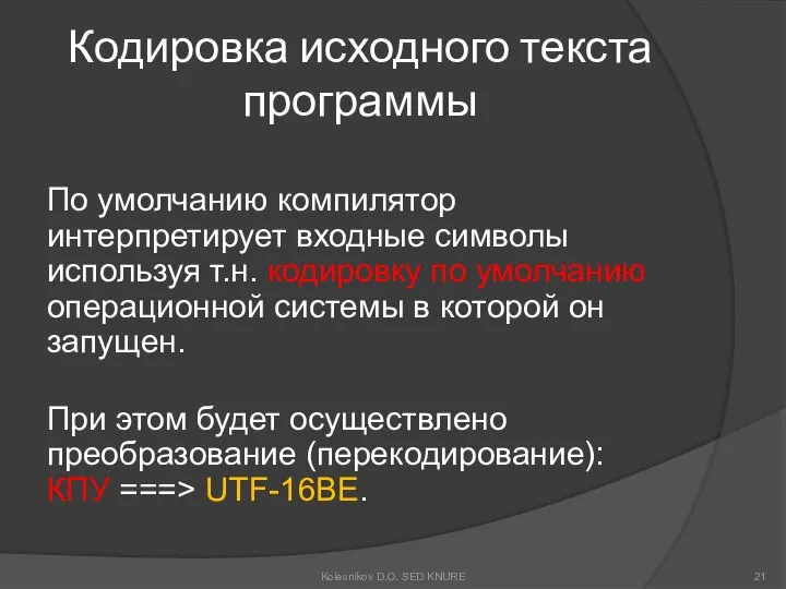 Кодировка исходного текста программы По умолчанию компилятор интерпретирует входные символы используя