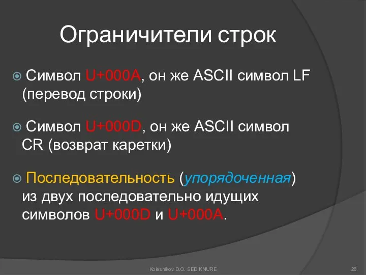 Ограничители строк Символ U+000A, он же ASCII символ LF (перевод строки)