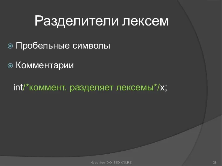 Разделители лексем Пробельные символы Комментарии int/*коммент. разделяет лексемы*/x; Kolesnikov D.O. SED KNURE